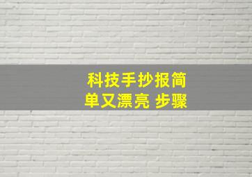 科技手抄报简单又漂亮 步骤